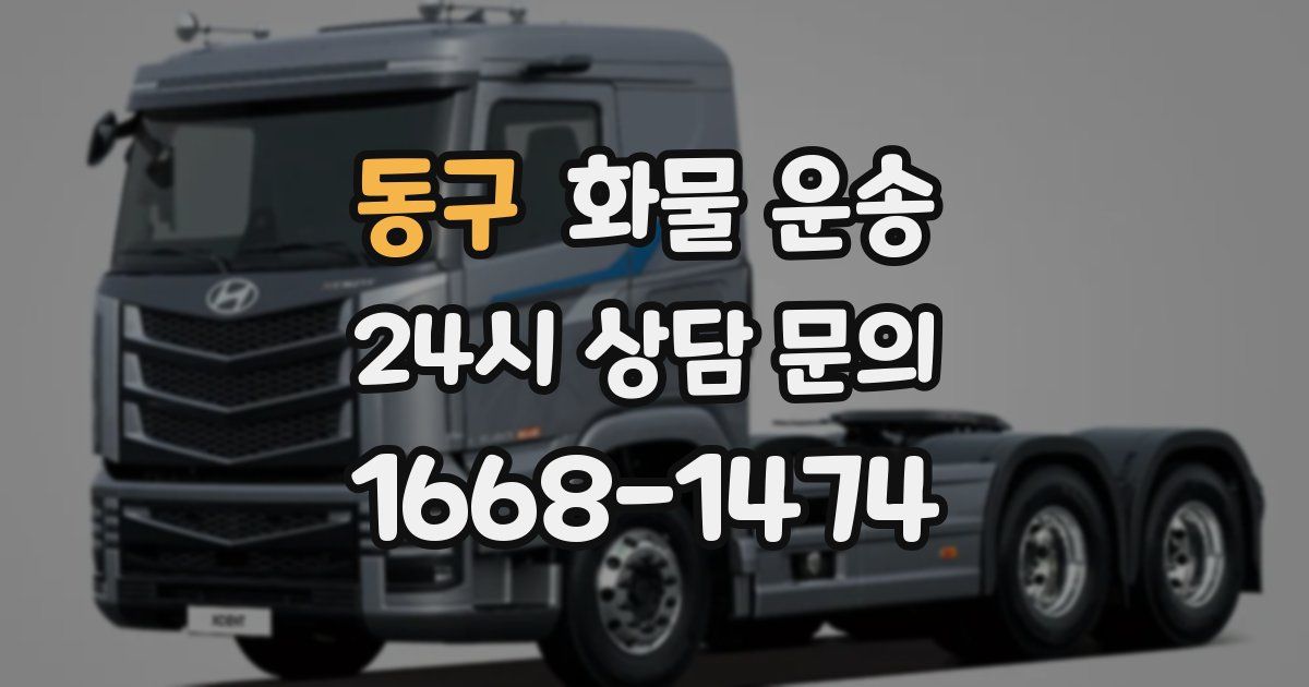 동구 화물 운송