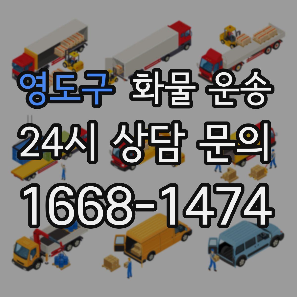 영도구 화물 운송