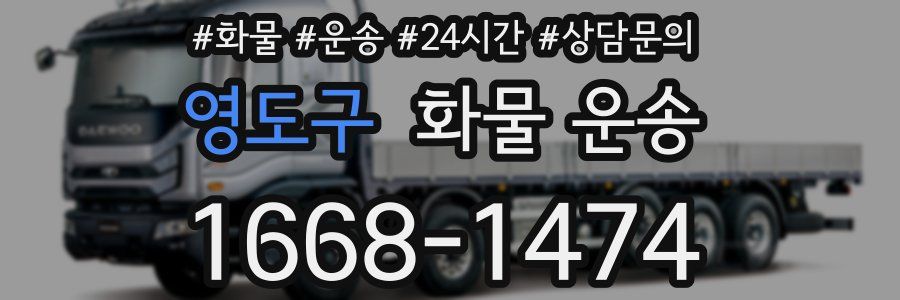 영도구 화물 운송