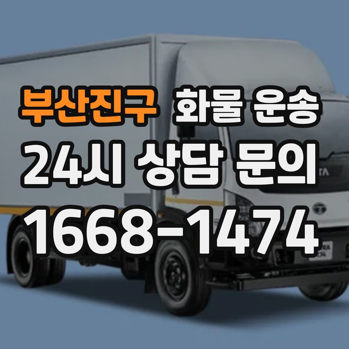 부산진구 화물 운송