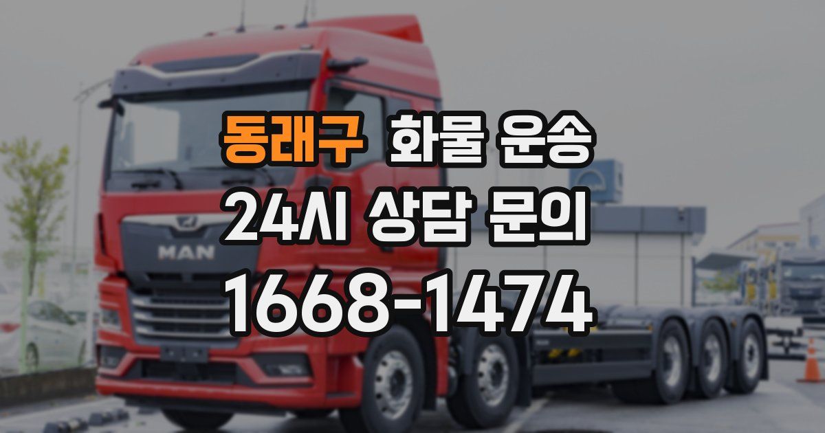 동래구 화물 운송