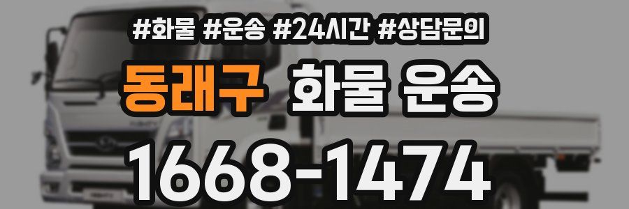 동래구 화물 운송