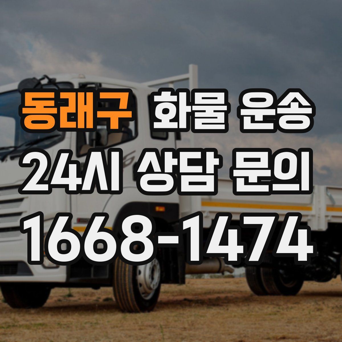 동래구 화물 운송