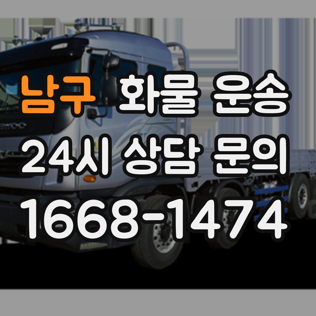 남구 화물 운송