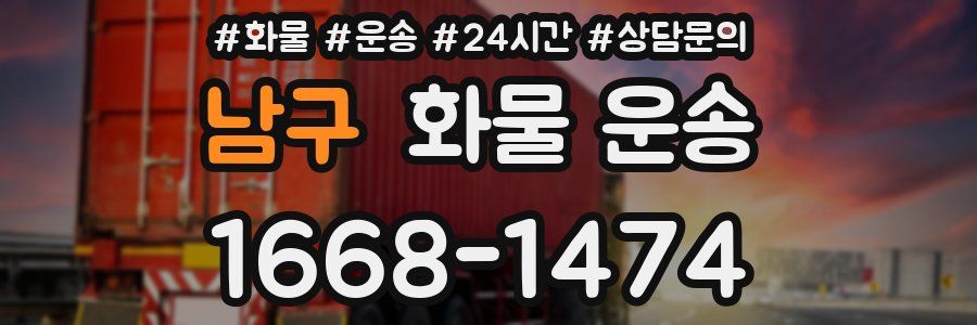 남구 화물 운송