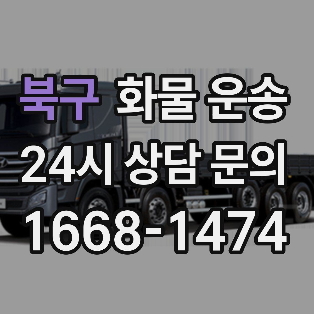 북구 화물 운송 공사 현장 자재 운송 시 주의할 점