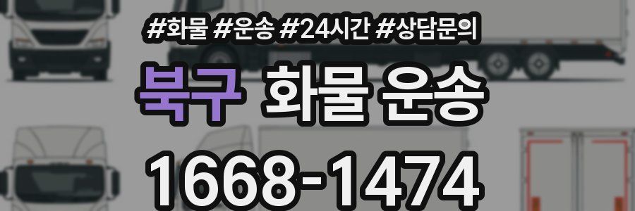 북구 화물 운송