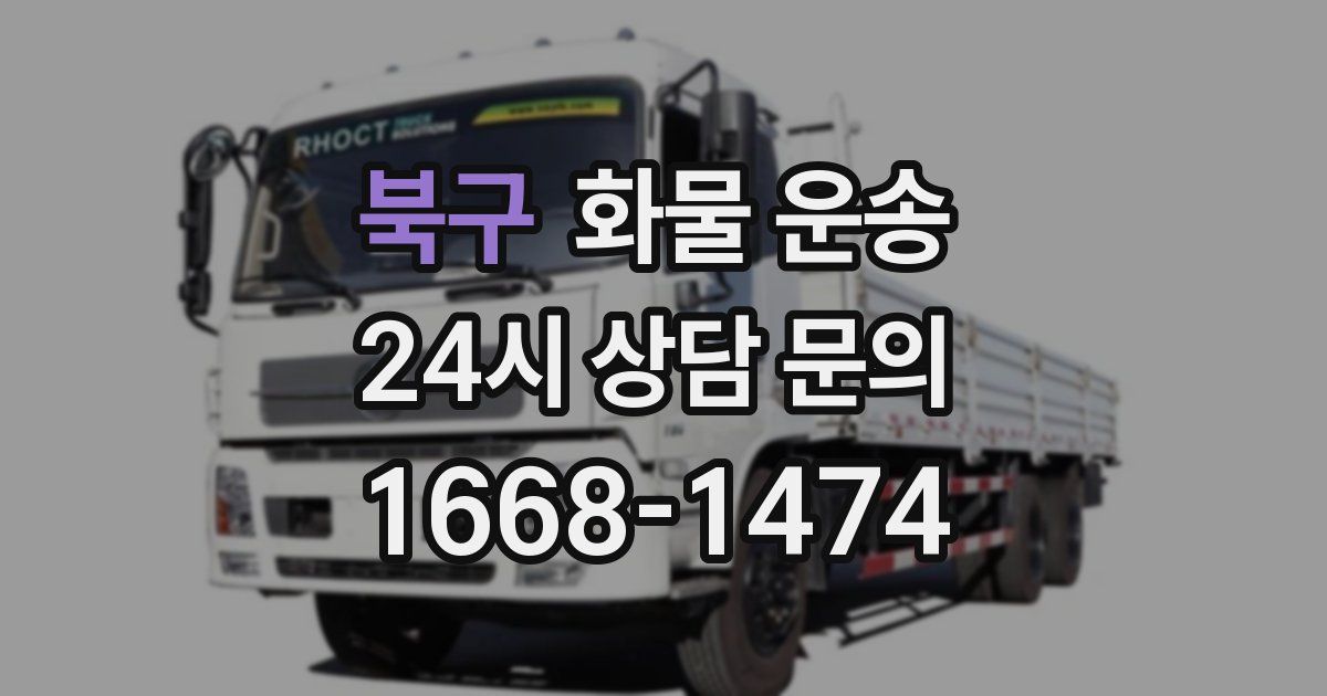 북구 화물 운송