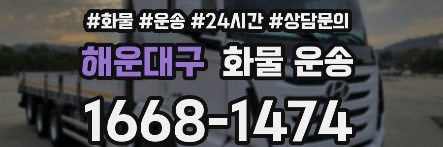 해운대구 화물 운송