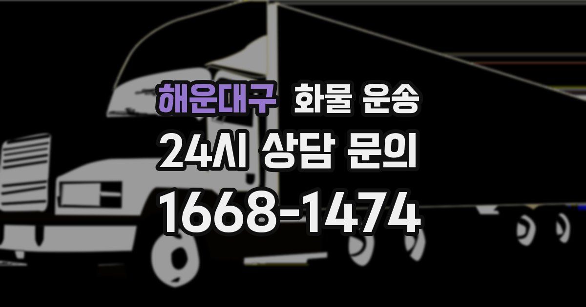 해운대구 화물 운송