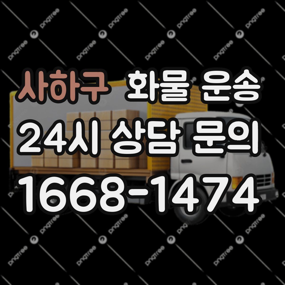 사하구 화물 운송 도착지 하차 동선이 길면 비용이 달라지는 이유