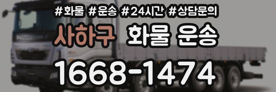 사하구 화물 운송