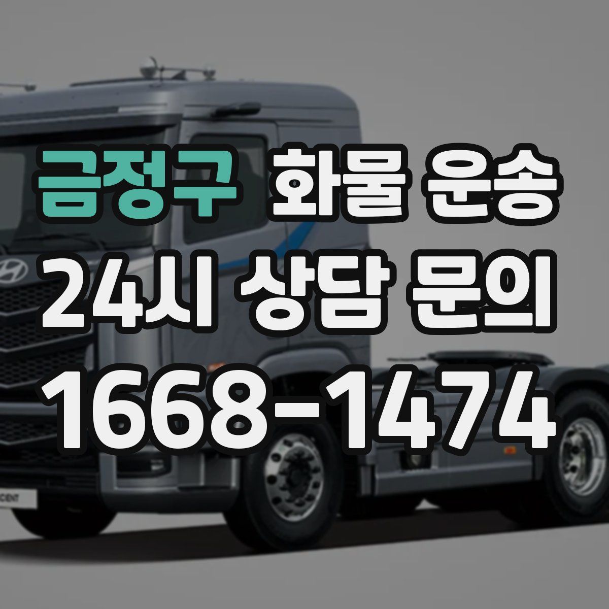 금정구 화물 운송