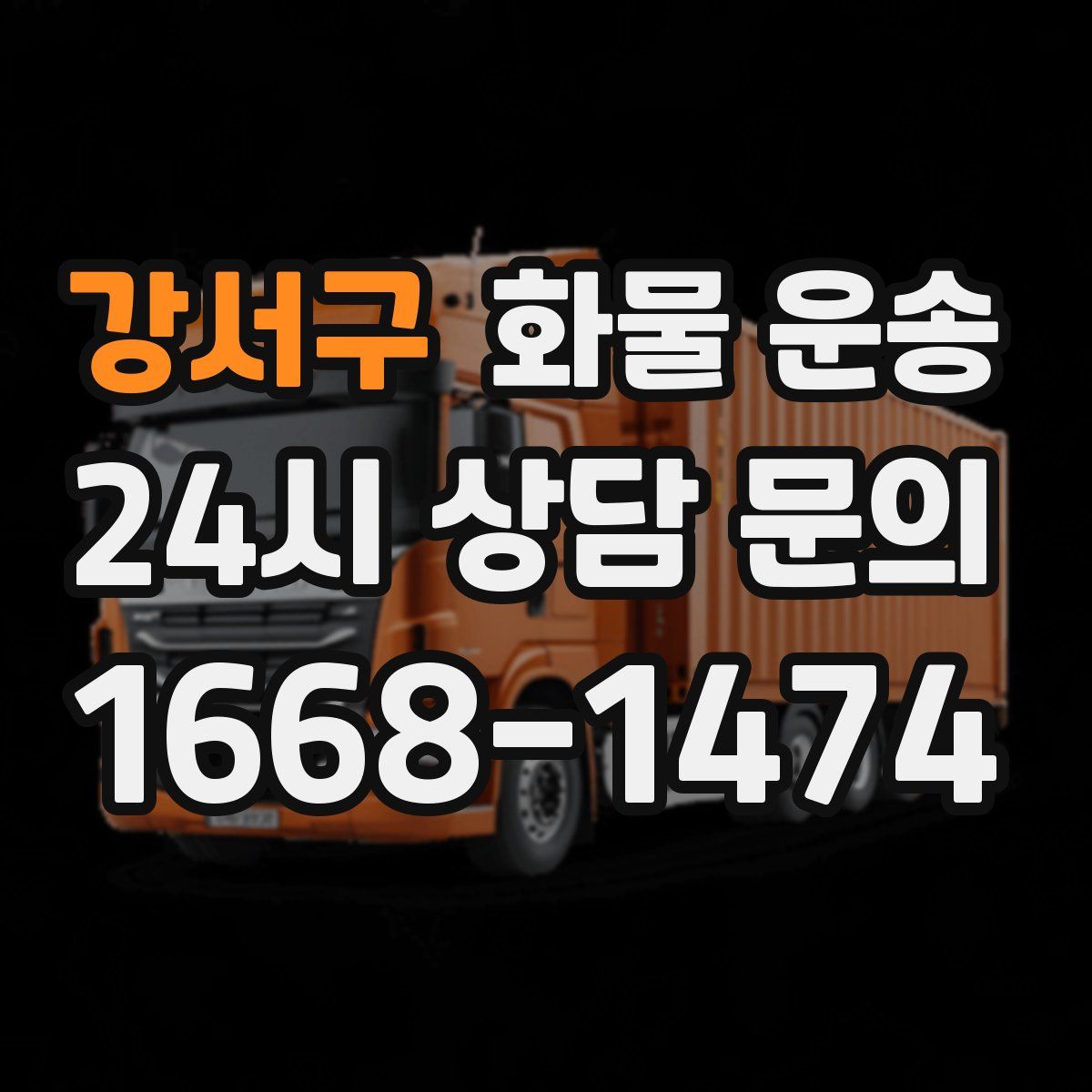 강서구 화물 운송