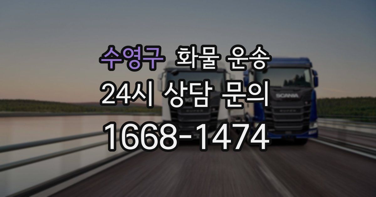 수영구 화물 운송