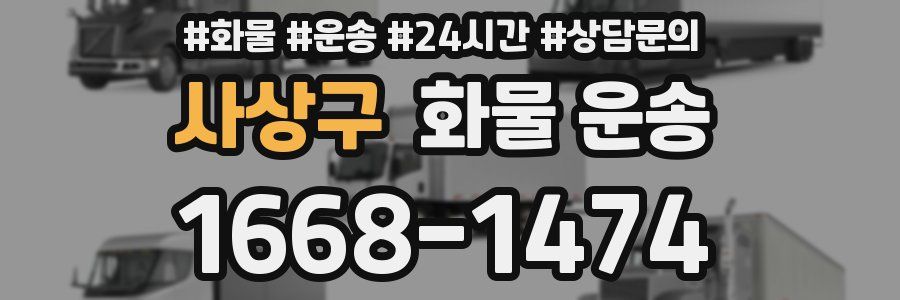 사상구 화물 운송