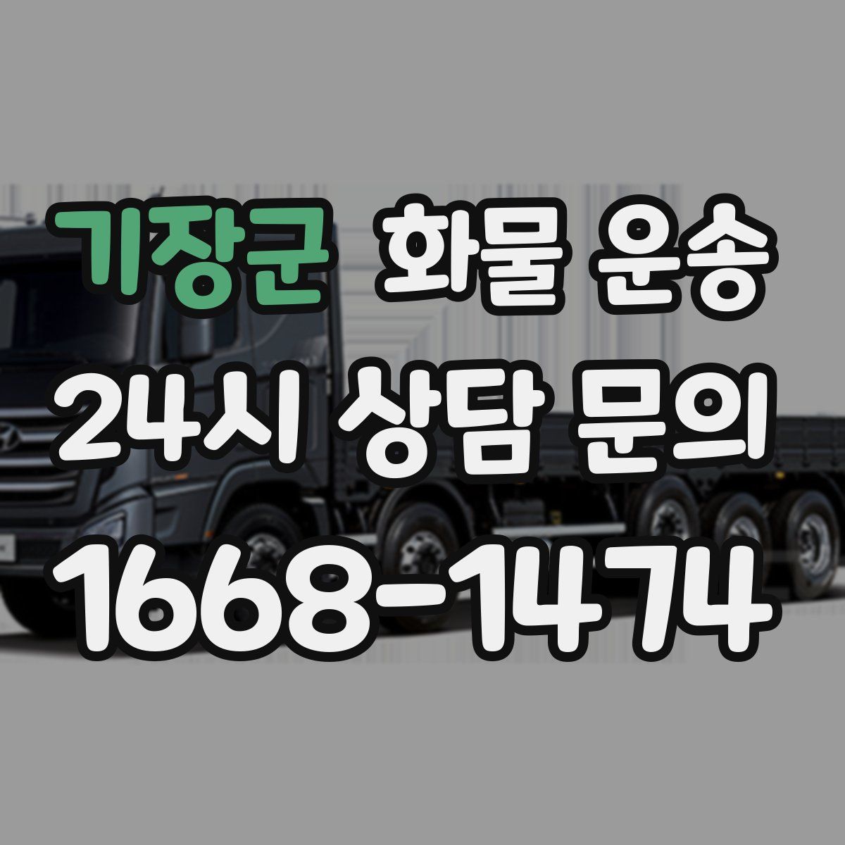 기장군 화물 운송