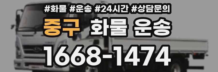 중구 화물 운송