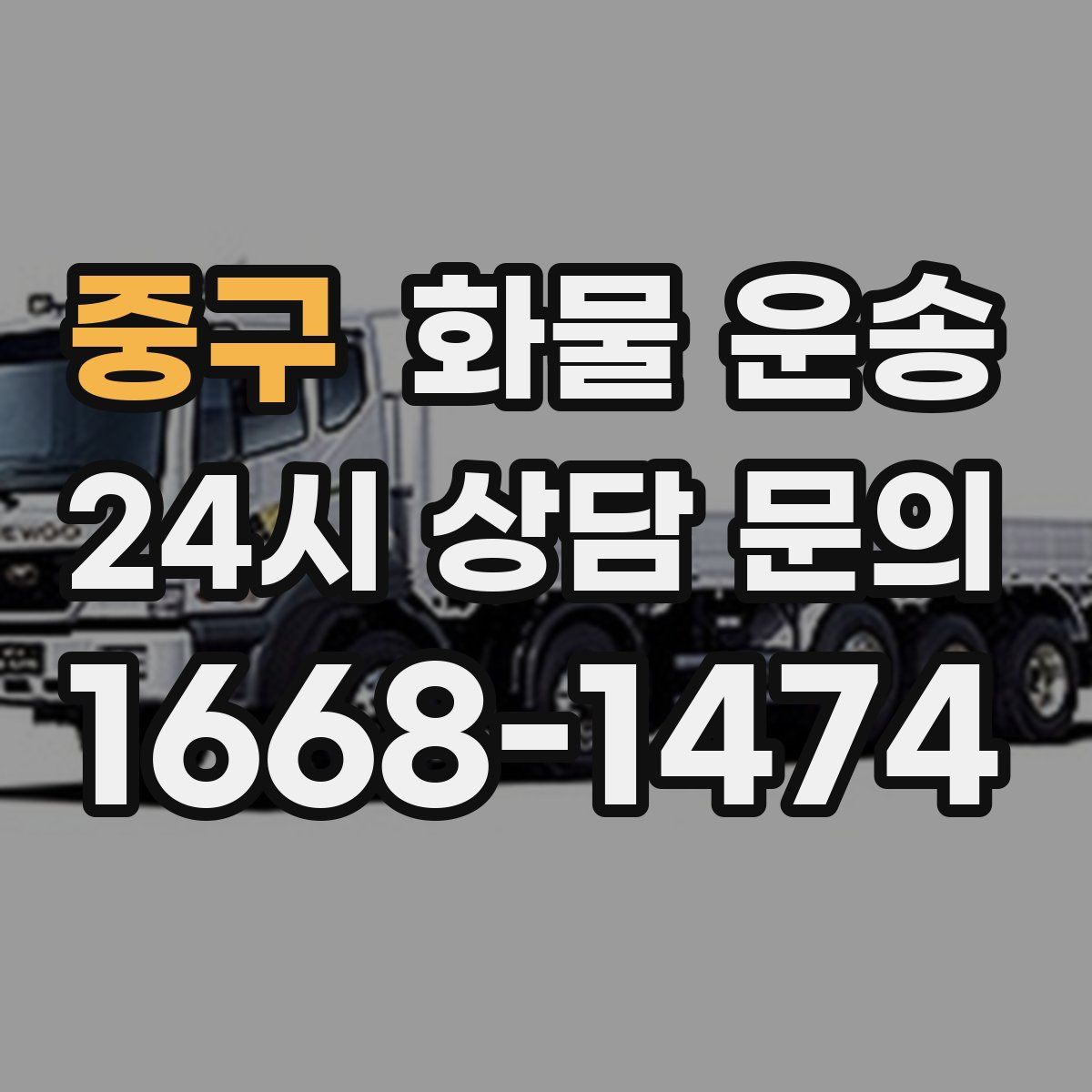 중구 화물 운송