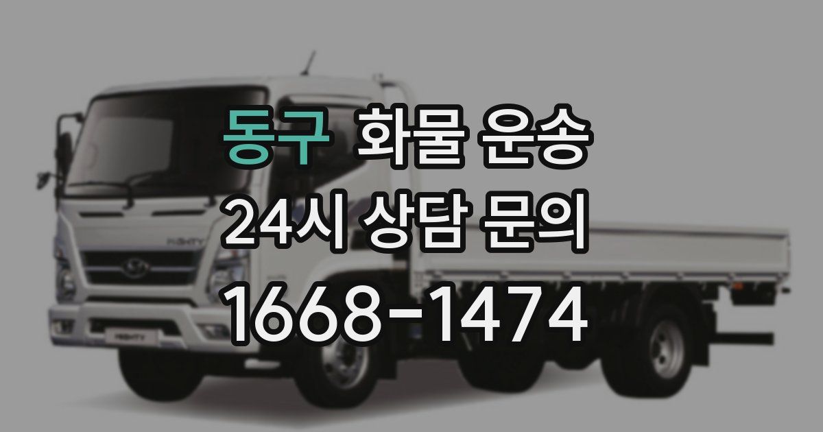 동구 화물 운송