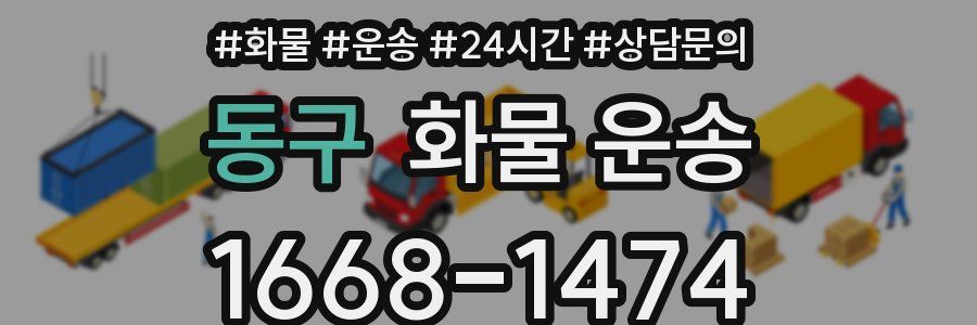 동구 화물 운송