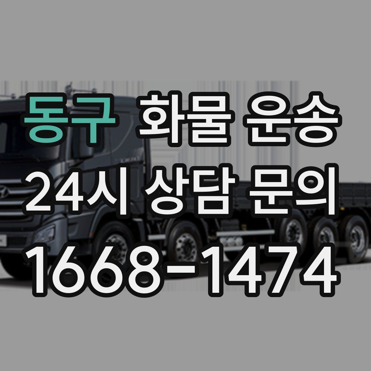 동구 화물 운송