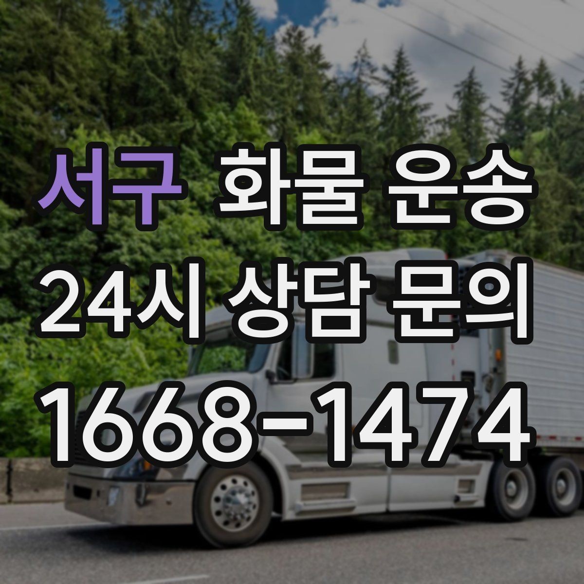 서구 화물 운송 당일 예약도 가능한지 현실 정리