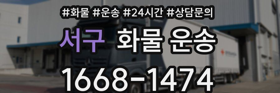 서구 화물 운송