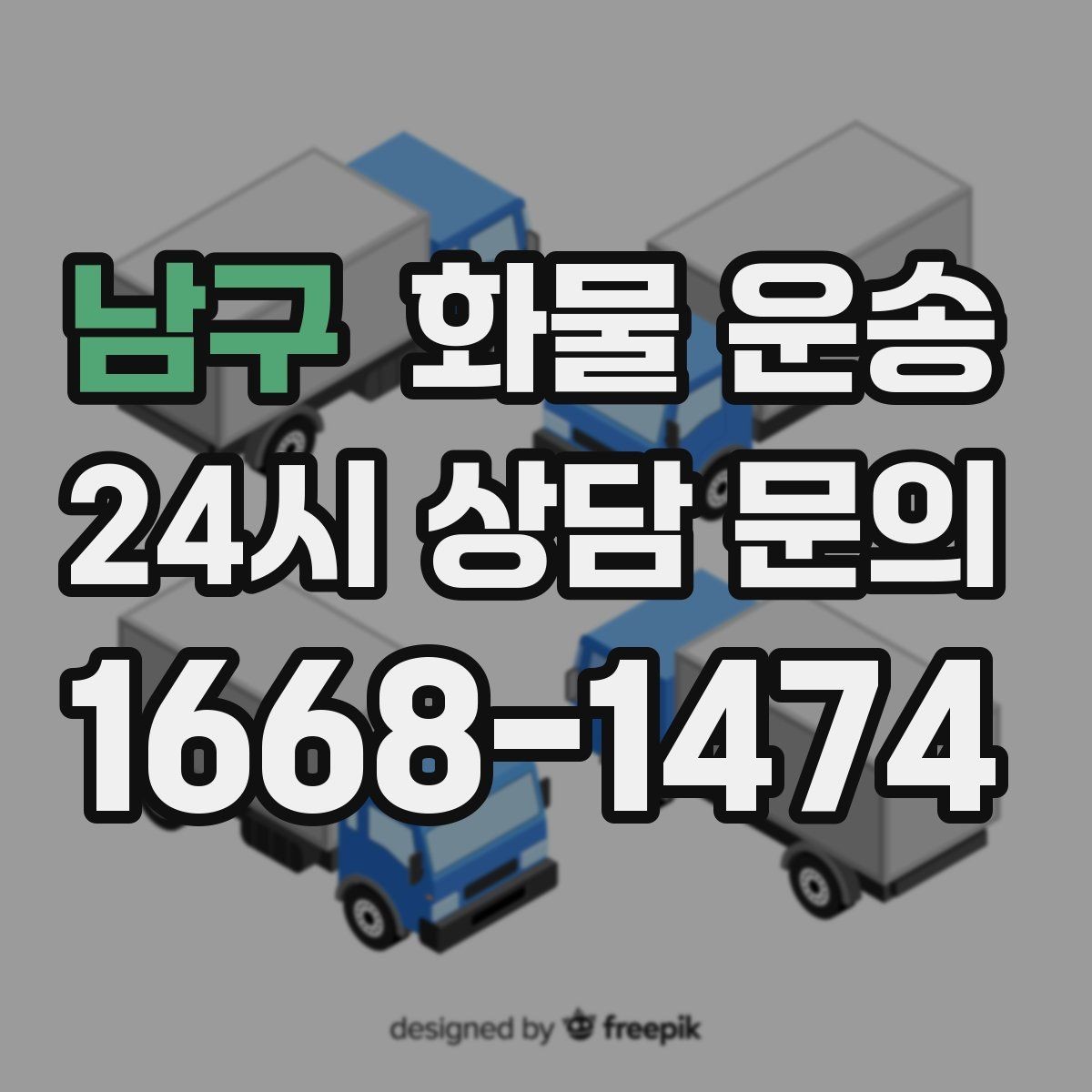 남구 화물 운송 치수 중량 사진만 있어도 견적이 정확해집니다