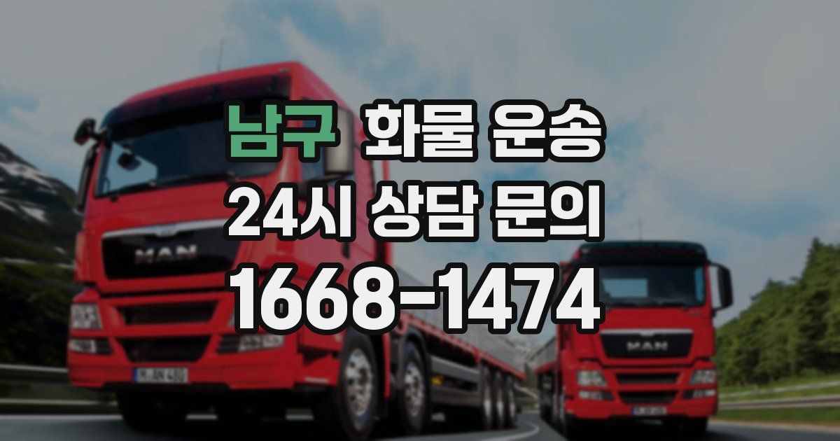 남구 화물 운송