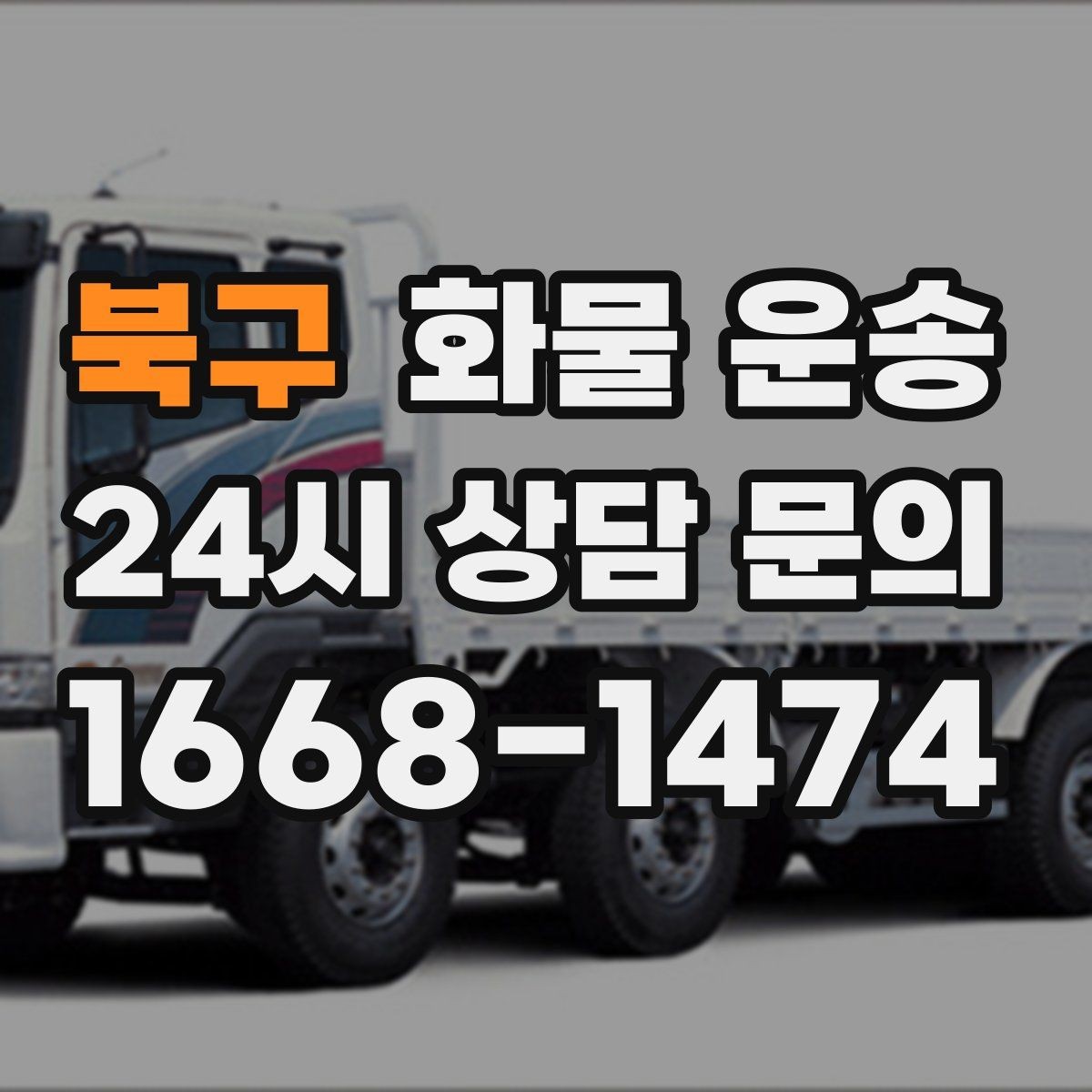 북구 화물 운송 탑차를 쓰면 비 먼지 걱정이 줄어드는 이유