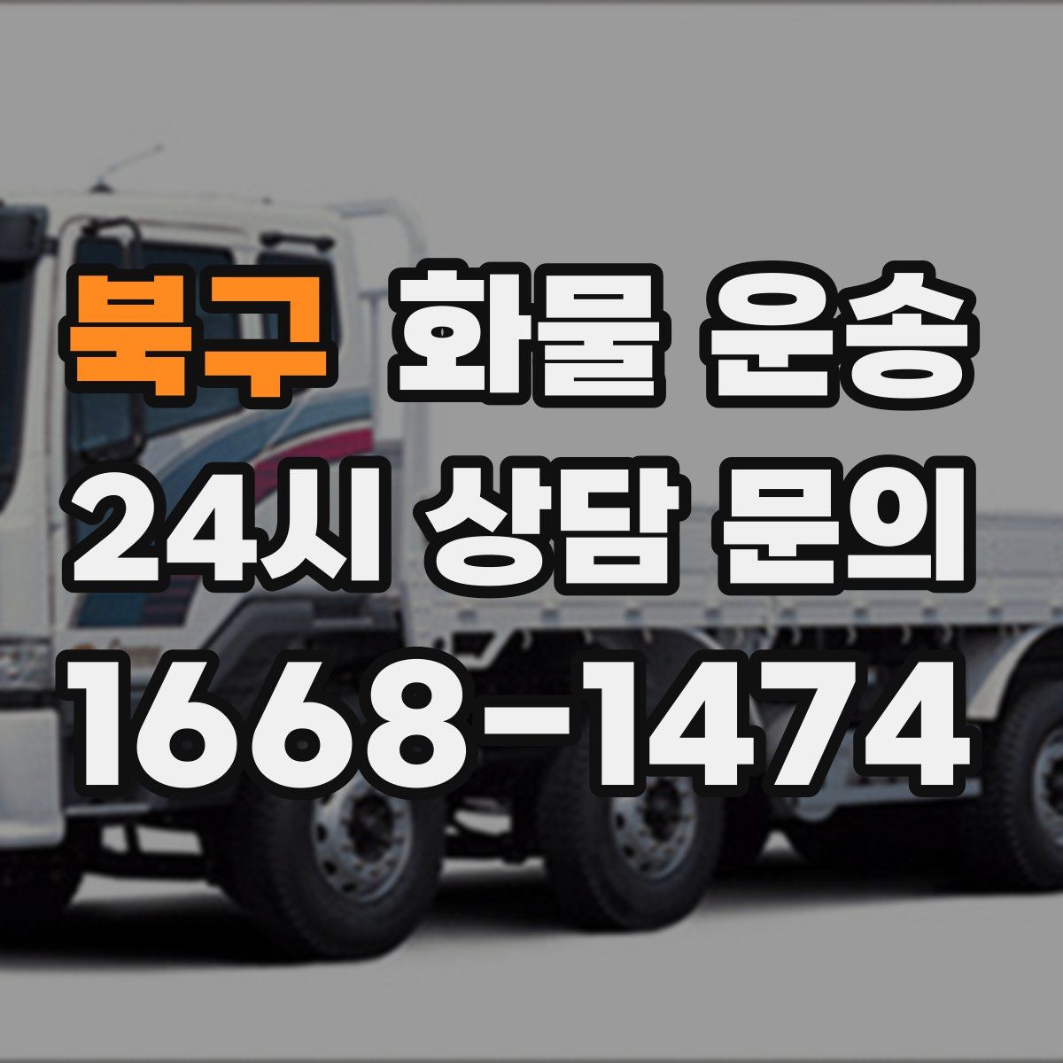 북구 화물 운송