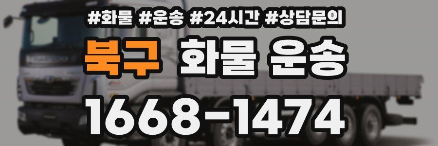 북구 화물 운송