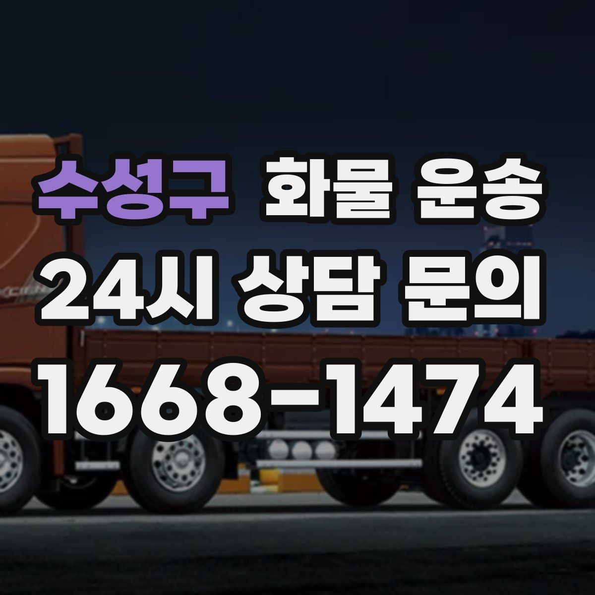 수성구 화물 운송 공사 현장 자재 반입이 빠른 운송 방법