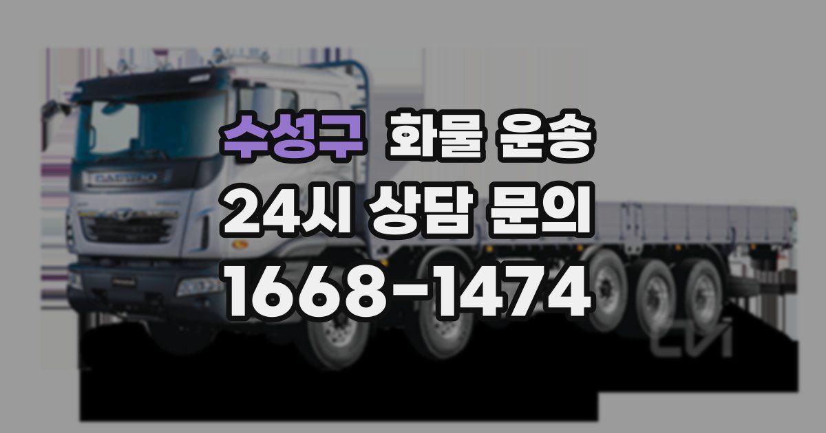 수성구 화물 운송