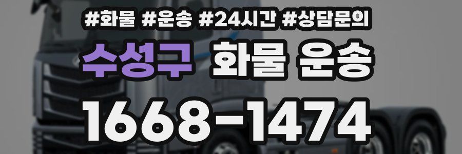 수성구 화물 운송