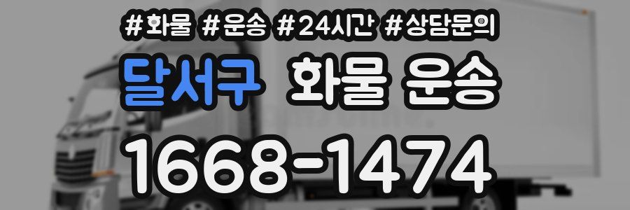 달서구 화물 운송