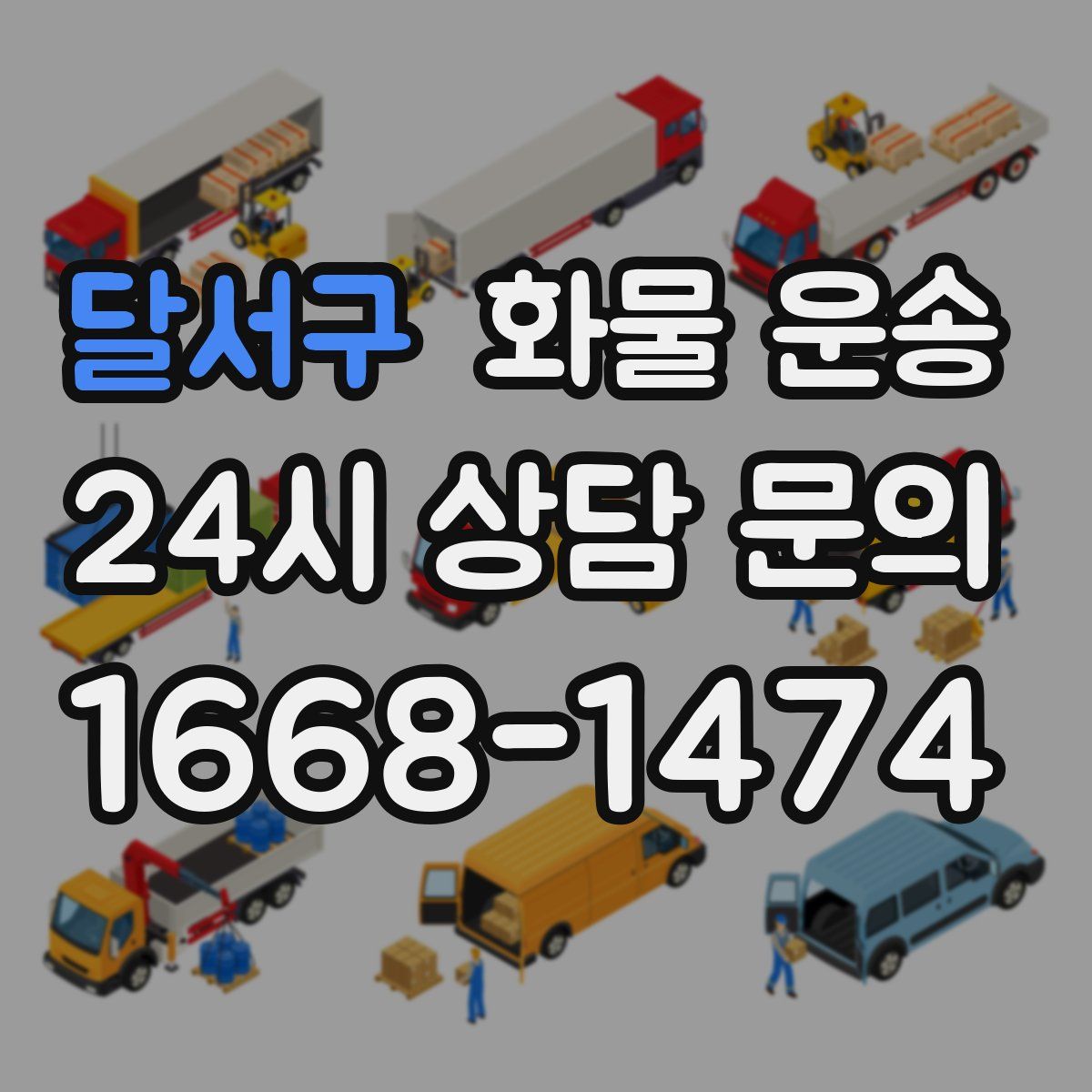 달서구 화물 운송