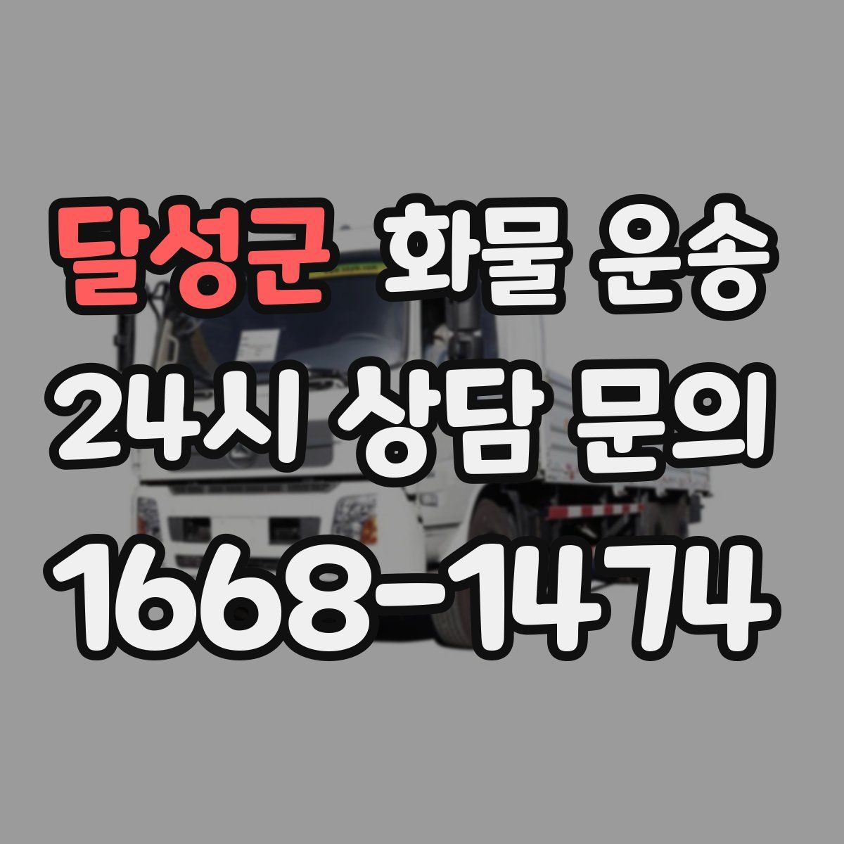 달성군 화물 운송