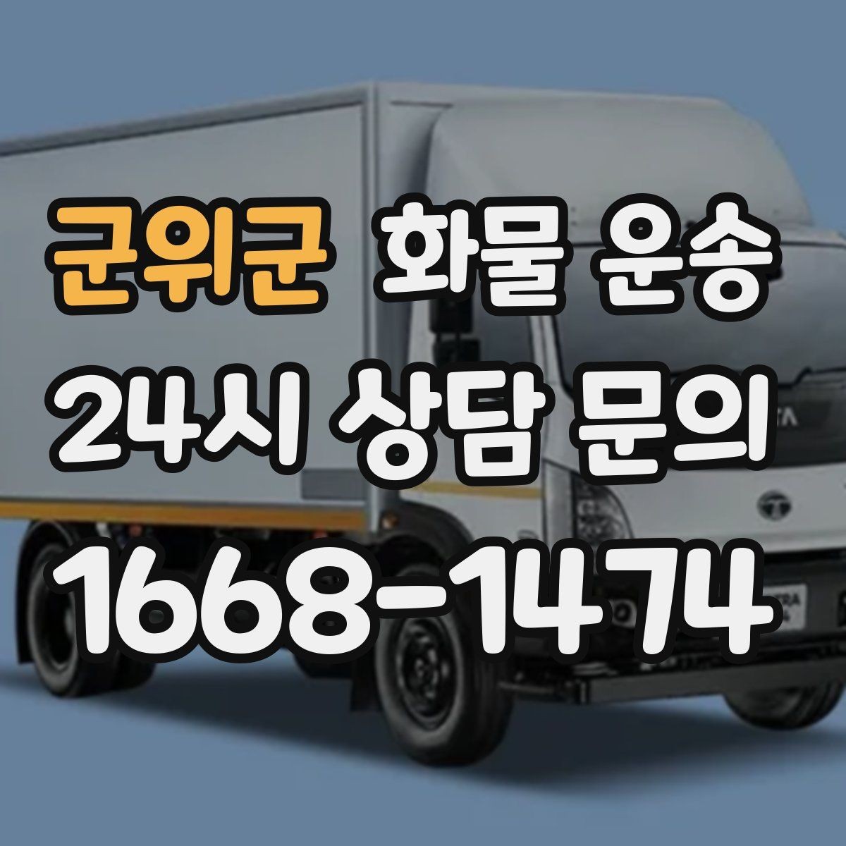 군위군 화물 운송 도착지 진입 제한(높이 폭) 미리 확인하기