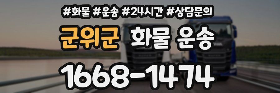 군위군 화물 운송