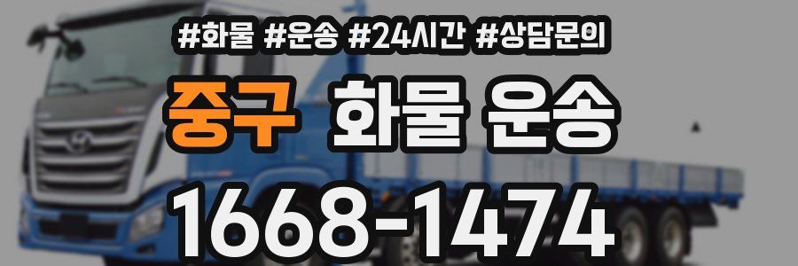 중구 화물 운송