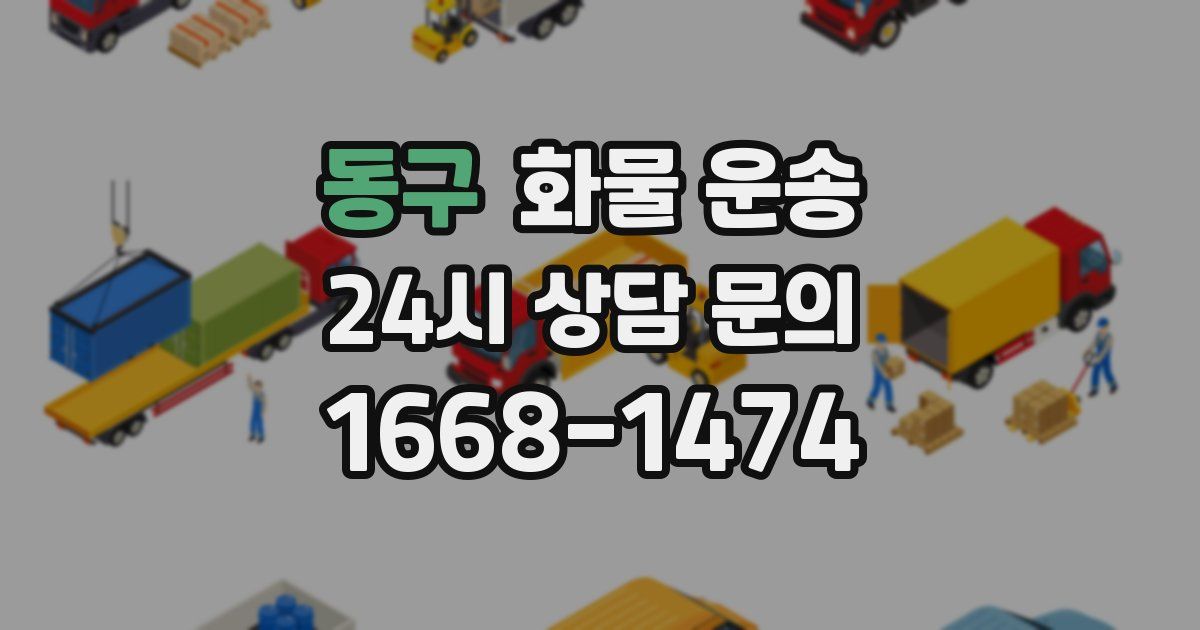 동구 화물 운송