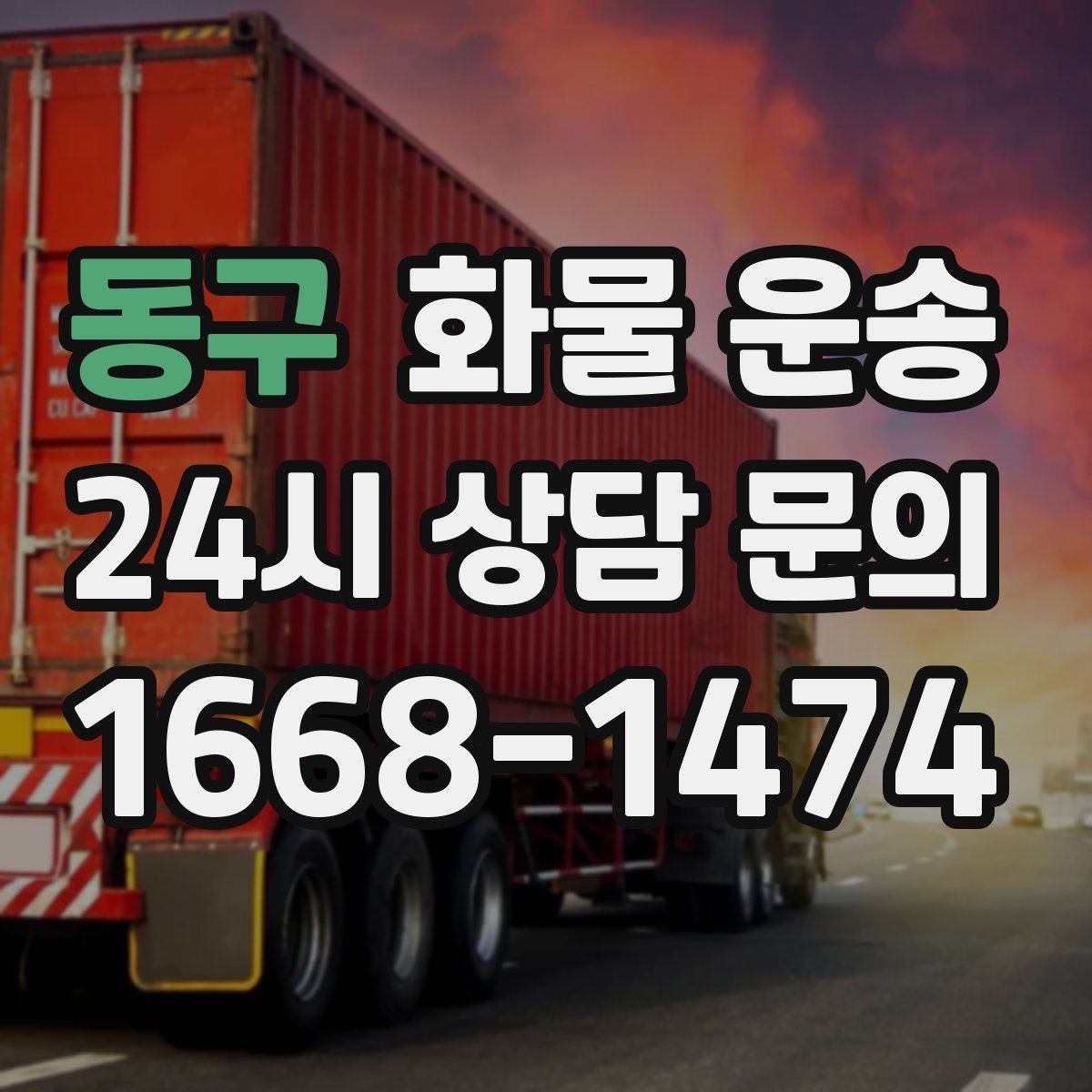 동구 화물 운송