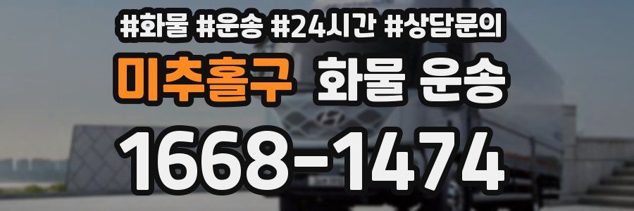 미추홀구 화물 운송