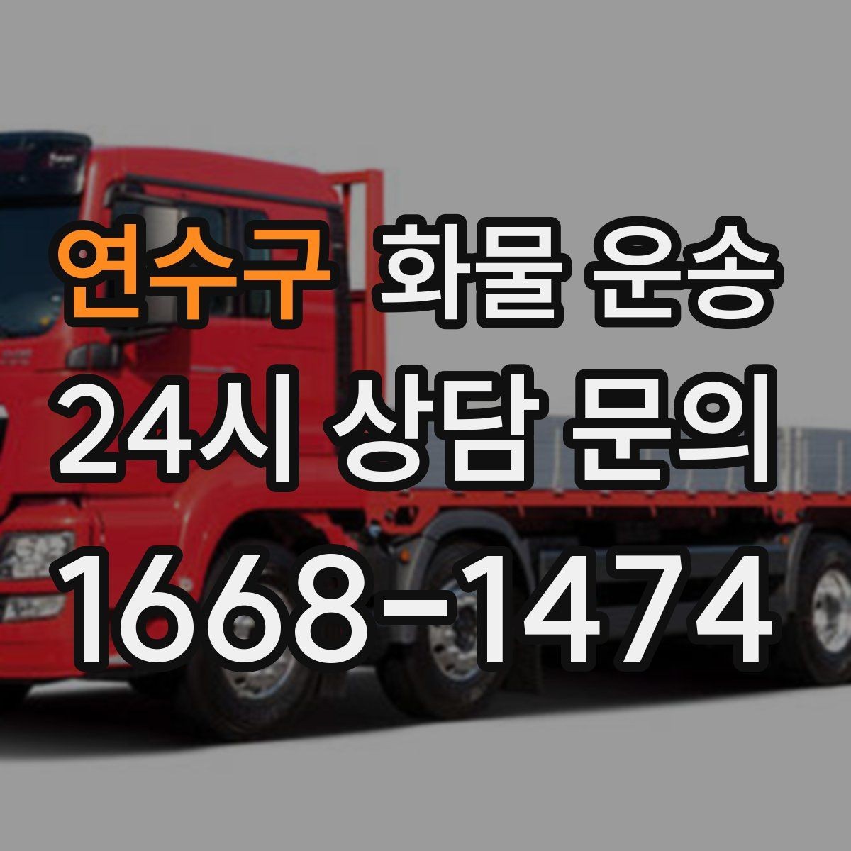 연수구 화물 운송 혼적이 가능한 상황과 단독 운송이 필요한 상황