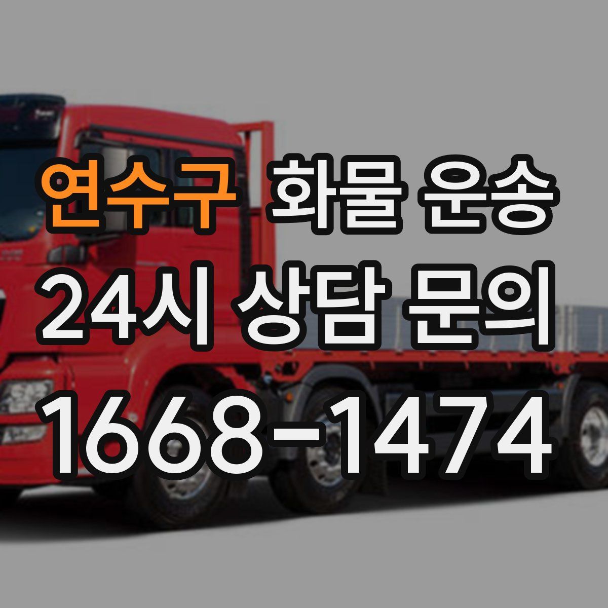 연수구 화물 운송