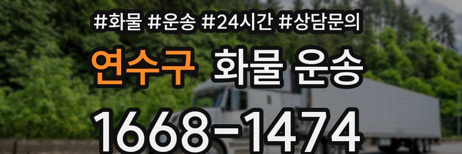 연수구 화물 운송