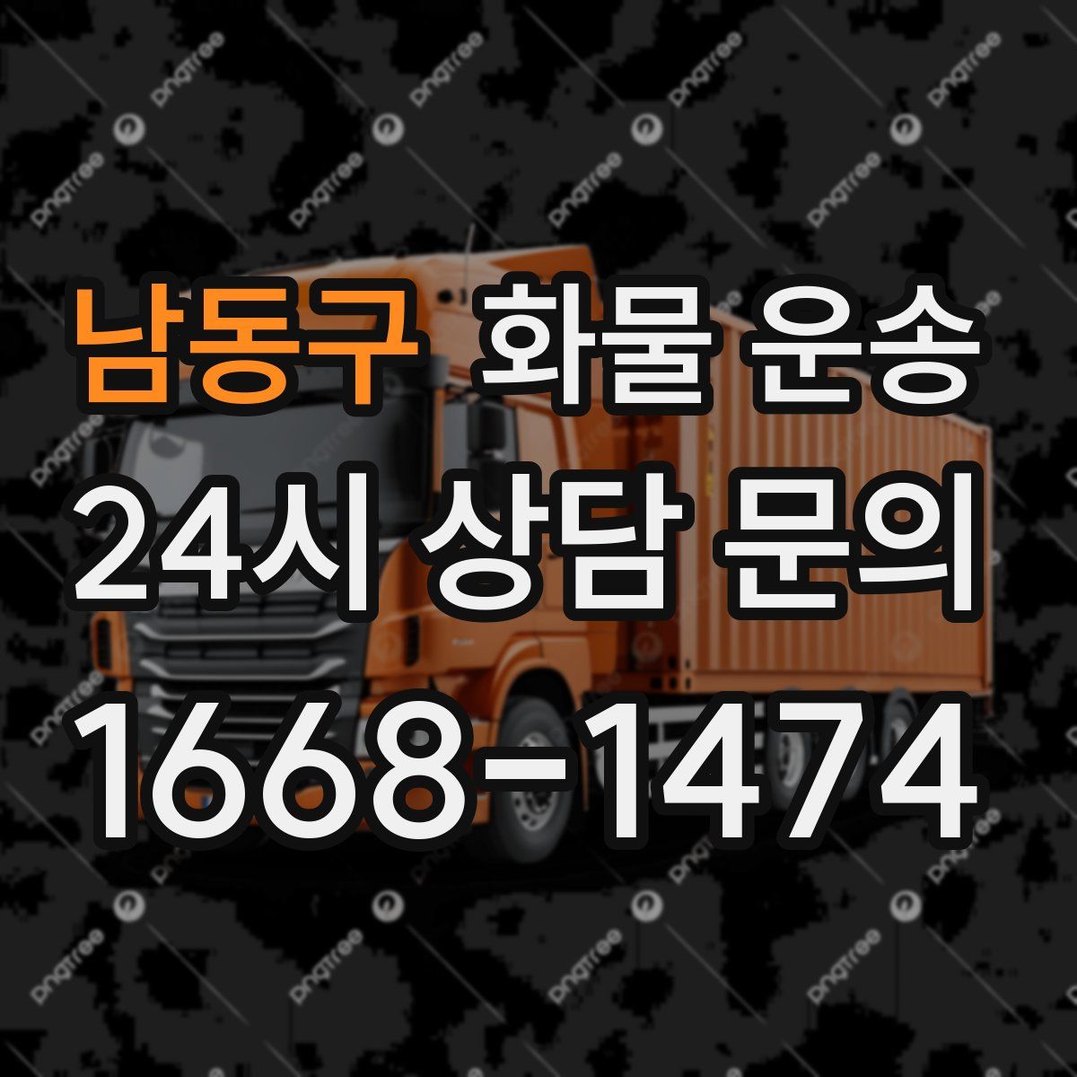 남동구 화물 운송