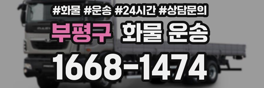 부평구 화물 운송
